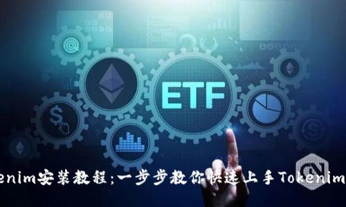 Tokenim安装教程：一步步教你快速上手Tokenim平台