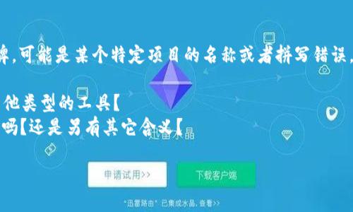 似乎您提到的“tokenim”并不是一个广为人知的术语或品牌，可能是某个特定项目的名称或者拼写错误。为了提供更好的帮助，我需要您提供更多上下文信息。例如：

- 