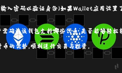 由于内容字数限制，我会尽量详细梳理信息，同时提供大纲和结构供您参考。

   苹果IM以太坊钱包App：如何选择与使用最优质的数字钱包  / 

 guanjianci  苹果, 以太坊, 钱包app, 数字货币  /guanjianci 

### 详细介绍

随着数字货币越来越受到大众的关注，以太坊也在这一波浪潮中得到了极大的认可。选择一款安全、便捷的以太坊钱包App，是每个投资者和爱好者必须面临的任务。苹果用户由于其系统的稳定性与安全性，常常需要在苹果App Store中寻找合适的以太坊钱包应用。本文将深入探讨苹果平台上一些优质的以太坊钱包App，为用户提供选择、使用与安全等方面的指导。

### 苹果IM以太坊钱包的特点

苹果手机用户在选择以太坊钱包应用时，通常会考虑几个方面：安全性、便捷性、用户体验以及支持的功能。因此，在这里，我们将详细介绍几款优秀的以太坊钱包App和它们的特点。

#### 1. Trust Wallet

Trust Wallet是一款非常流行的数字货币钱包，由币安（Binance）团队开发。它对以太坊及ERC20代币的支持非常全面，是许多用户的首选。

**安全性**：Trust Wallet采用非托管模式，用户的私人密钥保存在设备本地，确保了安全性。此外，它还支持生物识别技术，进一步提高了安全性。

**便捷性**：用户可以通过简单的操作发送和接收以太坊及其他代币，而不需要繁琐的步骤。

**用户体验**：界面友好，易于使用，适合各层次的用户。

**功能**：除了基本的代币存储与转账，Trust Wallet还支持DApp浏览器，让用户能够直接在应用内使用各种以太坊基于的应用。

#### 2. MetaMask

MetaMask是另一款备受欢迎的以太坊钱包，特别是在DApp和去中心化交易所中备受欢迎。

**安全性**：MetaMask同样采用非托管模式，用户须记住自己的助记词来保护钱包安全。

**便捷性**：它作为浏览器扩展程序和移动应用的组合，用户可以在多个设备上访问自己的钱包。

**用户体验**：界面简洁，操作直观，但相对新手用户可能需要一些时间来熟悉。

**功能**：MetaMask不仅支持以太坊及ERC20代币的管理，还可以通过集成的DApp功能直接与区块链项目交互。

#### 3. Coinbase Wallet

Coinbase Wallet与Coinbase交易所密切集成，是一种用户友好的选择，尤其对新手非常友好。

**安全性**：用户私钥保存在设备本地，并且支持二次身份验证。

**便捷性**：与Coinbase账户相结合，使得资产管理和交易异常简单。

**用户体验**：App设计现代且易于使用，尤其适合初学者。

**功能**：多种支持的加密资产与简单的转账过程使其成为不错的选择。

### 如何安全使用以太坊钱包App

随着对数字货币的关注增加，用户在使用以太坊钱包App时，安全性越加重要。以下是一些基本的安全建议：

#### 1. 牢记您的助记词

助记词是恢复钱包重要的安全凭证，务必妥善保存，不要与他人分享，并尽量不在互联网的任何地方记录。

#### 2. 启用多因素认证

尽量使用强密码，并启用二次验证，增加安全性，防止未经授权的访问。

#### 3. 定期更新App

保持钱包App的版本更新，以确保使用最新的安全补丁和功能。

#### 4. 小心网络钓鱼

不要点击不明链接或在不可靠的网页上输入个人信息，确保访问是真正的网址。

### 可能的相关问题

#### 1. 如何选择适合自己的以太坊钱包App？
选择以太坊钱包App时，有几个重要的因素需要考虑。首先是安全性，选择时要优先考虑那些还原私钥的方式，以及是否支持生物识别或二步验证。其次是便捷性，钱包的用户界面是否友好，以及转账和接收代币是否流畅等。功能也是一个关键，是否支持DApp使用，能否管理多种加密货币等。在这些基础上，用户还应考虑钱包的社区支持，查看用户评价，确保所选钱包具有良好的口碑。

#### 2. 如何确保以太坊钱包App的安全性？
确保以太坊钱包App的安全性，有几个实用的方法。首先，对于任何类型的加密钱包，保持把私钥保存在本地而不要存储在任何在线平台。此外，务必启用钱包中的安全性设置选项，比如双因素认证。千万不要与他人分享助记词，而且定期更新应用程序以获得最新的安全修复也是重要的。同时，要对网络钓鱼和恶意软件保持警觉，确保下载的App来自官方来源，并且不要随便点击不明链接。

#### 3. 苹果IM以太坊钱包App是否支持NFT？
在最近几年，NFT（非同质化代币）相较于传统数字货币而言发展迅速。因此，许多以太坊钱包App开始支持NFT的交易和存储功能。在选择钱包时，用户可以确认该钱包是否允许直接存储和管理NFT，也可以查看是否具备连接NFT市场的链接功能。特别是如MetaMask等钱包在这方面做得很好，因其对多个以太坊应用的良好支持而受到越来越多用户的青睐。

#### 4. 如果丢失以太坊钱包App的访问权限该怎么办？
若丢失了以太坊钱包的访问权限，一般依赖于助记词或恢复短语是恢复钱包的最佳方式。一些钱包提供了通过密钥再现账户的功能。如果助记词或恢复短语也不可得，通常很难恢复访问并找回资产。因此，备份是非常重要的，建议将助记词写在纸上并小心保管，避免在任何电子设备上存储这类信息。

#### 5. 如何用苹果IM以太坊钱包App进行转账？
用户在使用以太坊钱包App转账时，首先需要确认自己的以太坊余额。然后，选择“发送”选项，输入接收地址和转账金额，必要时可以添加备注。确认交易信息无误后，用户需输入密码以验证身份（如果Wallet应用设置了此功能），然后发起转账，提交交易，通常确认时间与网络拥堵程度有关，用户在发起交易后可在钱包中查看交易状态。

#### 6. 以太坊钱包App是否支持多种货币？
大多数现代以太坊钱包App都支持多种加密货币及代币，特别是那些基于以太坊的ERC20代币。用户可以在一个钱包中管理多种资产，使管理更加便捷。在选择钱包时，用户需确认该钱包支持哪些代币，是否能够轻松转换和管理不同的加密资产。

无论是对以太坊的深度用户还是新手用户，选择一款合适的以太坊钱包实例都十分重要。通过掌握钱包的特点、使用方法以及安全注意事项，用户将能更充分地理解数字货币的优势，顺利进行交易与投资。

注意：由于字符限制，以上内容为简要梳理，大纲请基于此进一步扩展。