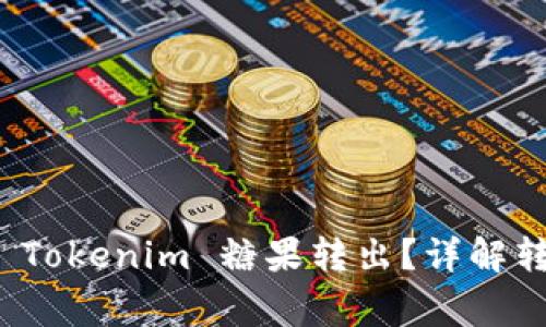 如何安全有效地将 Tokenim 糖果转出？详解转出流程与注意事项