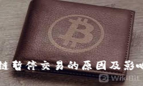 盛源链暂停交易的原因及影响分析