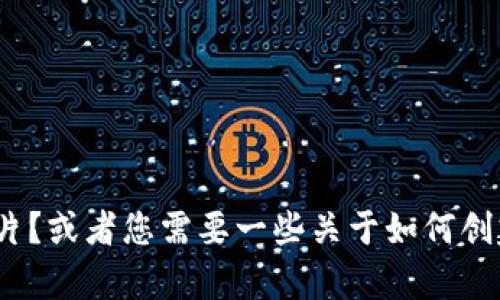 请问您想要获取有关哪个特定代币（token）的名称和图片？或者您需要一些关于如何创建代币的信息？请提供更多细节，以便我能更好地帮助您。