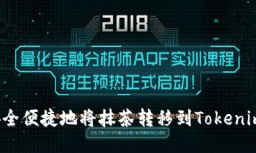 如何安全便捷地将抹茶转移到Tokenim钱包？