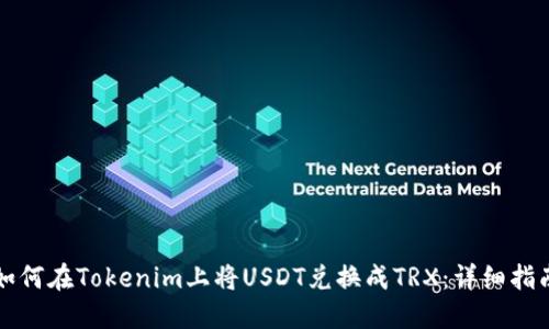 如何在Tokenim上将USDT兑换成TRX：详细指南