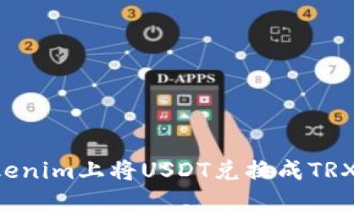如何在Tokenim上将USDT兑换成TRX：详细指南