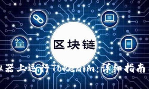 如何在安卓模拟器上运行Tokenim：详细指南与常见问题解答