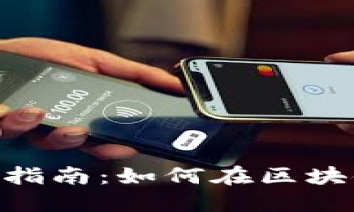 南昌Tokenim投资指南：如何在区块链时代中抓住机遇