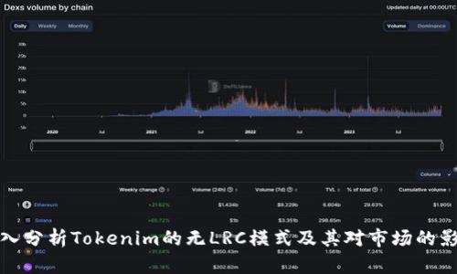 深入分析Tokenim的无LRC模式及其对市场的影响