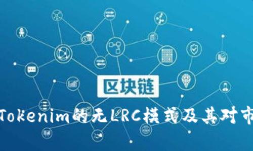 深入分析Tokenim的无LRC模式及其对市场的影响
