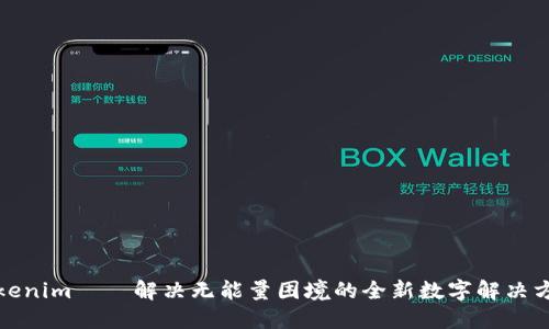 Tokenim——解决无能量困境的全新数字解决方案