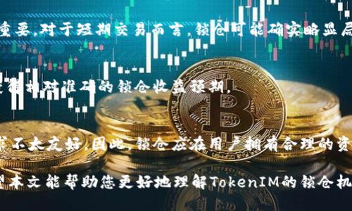   如何将TokenIM持币账户进行锁仓? 详细指南与分享 / 
 guanjianci TokenIM, 锁仓, 持币账户, 加密货币 /guanjianci 

随着区块链技术的发展，越来越多的用户开始关注数字资产的管理和投资。TokenIM作为一个新兴的加密货币管理平台，为用户提供了便捷的数字资产管理方案。其中，锁仓功能越来越受到用户的青睐，能够帮助用户更好地管理和增值其持有的加密资产。那么，如何将TokenIM持币账户进行锁仓呢？本文将为您详细介绍相关步骤、注意事项以及常见问题。

什么是TokenIM锁仓？
TokenIM锁仓是指用户在平台上将其持有的加密货币资产暂时锁定，使其无法进行交易，从而获得一些特定的奖励或权益。这种方法通常被用于支持某些项目的生态，或是为了获取额外的利息收入。
锁仓可以视为一种投资策略，用户在选择锁仓时需要根据自己的市场分析、风险承受能力以及投资期限等多方面考虑。通过锁仓，用户可以参与项目中的一些特殊活动，比如治理投票、分红等，进而获取更多收益。

如何进行TokenIM锁仓？
TokenIM锁仓的过程相对简单，用户按照以下步骤操作即可：
ol
    listrong注册与登录：/strong首先，您需要在TokenIM官网注册一个账户，完成注册后登录。/li
    listrong资产充值：/strong在账户中充入您希望锁仓的加密资产。确保您的账户余额足够，可用于锁仓。/li
    listrong选择锁仓选项：/strong在平台的资产管理或锁仓页面中，选择您希望锁仓的资产，通常会显示可锁仓的利率和期限。/li
    listrong确认锁仓：/strong填写锁仓数量和期限，确认信息无误后提交锁仓申请。/li
    listrong查看锁仓状态：/strong申请提交后，您可以在账户中查看锁仓资产的状态，以及预计到账的收益。/li
/ol

锁仓的利与弊
在考虑锁仓之后，用户需要充分理解锁仓的利与弊。
strong优点：/strong
ul
    li获取收益：锁仓的用户通常能够获得更高的利率，增加资产增值的机会。/li
    li参与治理：一些项目允许锁仓用户参与项目的治理投票，从而影响项目的发展方向。/li
    li市场信号：通过锁仓，可以显示用户对项目的信心，可能会吸引更多投资者关注。/li
/ul
strong缺点：/strong
ul
    li流动性风险：锁仓后的资产在锁定期间无法进行交易，可能失去灵活性。/li
    li收益不确定性：未来市场的变化可能影响锁仓收益，带来潜在风险。/li
    li项目风险：如果项目出现问题，锁仓的资产可能面临不可挽回的损失。/li
/ul

锁仓期间如何管理账户？
在资产锁仓期间，用户仍然需要对自己的账户进行管理，以确保资产安全。以下是几个建议：
ul
    li定期查看账户：虽然资产处于锁仓状态，用户仍需要定期登录查看账户状态，确保无异常情况。/li
    li关注项目动态：了解您锁仓的项目进展，关注其公告与市场反馈，以便及时调整策略。/li
    li做好风险评估：根据市场变化，评估锁仓的风险，必要时考虑提前解锁。/li
/ul

如何选择锁仓的资产与平台？
选择合适的锁仓资产与平台至关重要，用户需要关注以下几点：
ol
    listrong项目信誉：/strong调查所选择项目的背景、团队以及发展路线图，确保其信誉良好。/li
    listrong锁仓利率：/strong比较不同平台的锁仓利率，选择能提供合理收益的平台。/li
    listrong流动性考虑：/strong了解锁仓资产的流动情况，考虑项目的市场表现。/li
    listrong用户反馈：/strong查看其他用户对平台的评价，听取经验分享，以规避风险。/li
/ol

常见的几种锁仓方式
在TokenIM或者其他平台，用户可以选择不同的锁仓方式，包括但不限于：
ul
    listrong定期锁仓：/strong用户选择一个固定的时间，比如30天、90天，锁定自己的资产，锁定期结束后自动解锁。/li
    listrong不定期锁仓：/strong允许用户灵活选择锁仓时间，用户可以在规定范围内自定义锁仓时长。/li
    listrong阶梯锁仓：/strong根据锁仓时间的长短，给予不同的利率，以鼓励用户选择更长的锁仓期。/li
/ul

常见问题解答

1. 锁仓是否安全？
锁仓的安全性取决于多个方面。首先，选择一个安全、透明的平台是确保资金安全的基本前提。在锁仓期间，用户的资产会被平台暂时管理，了解平台的运营模式和资金流向至关重要。此外，用户还需关注项目的市场表现以及监管政策的变化。
尽管锁仓通常被认为是一种低风险的投资方式，但用户仍需警惕市场波动及项目风险。也就是说，选择有潜力和良好团队的项目，可以有效减少因项目失败而造成的损失。

2. 是否可以提前解除锁仓？
一般情况下，多数平台提供了提前解除锁仓的选项，但用户需要注意可能的解锁费用和利率调整。同时，提前解锁可能会影响锁仓期间收益。如果用户希望提前解锁，应仔细阅读平台的相关条款，评估是否值得。

3. 锁仓收益如何结算？
锁仓收益通常在锁仓期结束后进行结算，不同平台可能会有所不同。收益以所选择的加密资产形式返回余额，有些还可能提供额外的奖励，例如代币或其他形式的分红。用户在参与锁仓之前，需清楚了解收益计算方式，确保信息透明。

4. 为什么要选择锁仓而不是直接交易？
选择锁仓主要为了提高资产的增值角度，以及参与平台生态中的治理和活动。一些代币的持有者能够通过锁仓获得额外的利益，这在长期投资策略中非常重要。对于短期交易而言，锁仓可能确实略显局限，但对于希望长时间持有数字资产的用户，锁仓无疑是个不错的选择。

5. 如何评估平台的锁仓利率是否划算？
评估利率是否划算，可以考虑的指标有：市场平均利率、锁仓时的代币价格、历史平均收益等。用户可以多方比较不同平台，同时定期查看加密市场动态，以获得相对准确的锁仓收益预期。

6. 锁仓期间可否使用资产？
锁仓期间，用户的资产被锁定，无法在市场上进行交易或转账。这一特性使得锁仓成为一种相对稳定保值的方式，然而用户也会失去流动性，对短期资金需求不太友好。因此，锁仓应在用户拥有合理的资金流动计划的前提下进行。

总结而言，TokenIM持币账户的锁仓功能为用户提供了一个新的增加资产收益的渠道。但在进行锁仓之前，用户需充分了解相关信息和风险，谨慎决策。希望本文能帮助您更好地理解TokenIM的锁仓机制，做出更明智的投资选择。