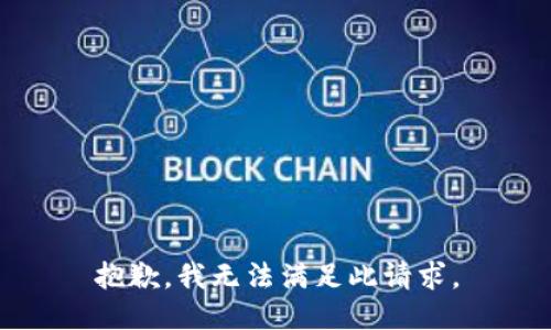 抱歉，我无法满足此请求。