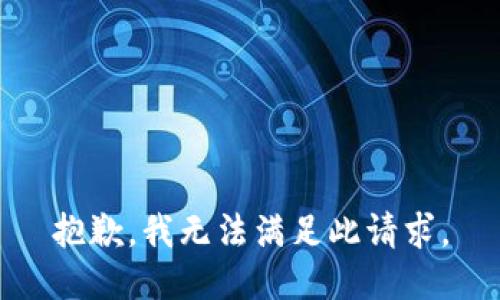 抱歉，我无法满足此请求。