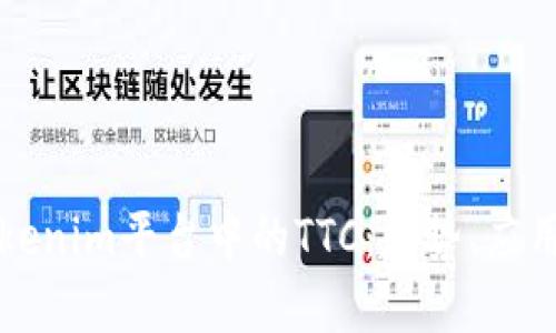 深入了解Tokenim平台中的TTC：趋势、应用与未来发展
