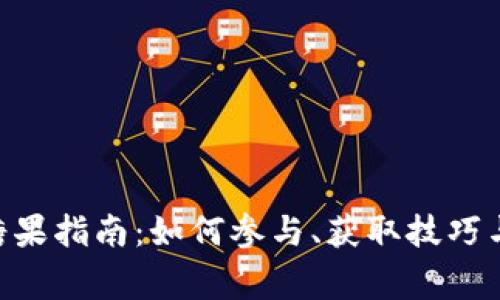 Tokenim空投糖果指南：如何参与、获取技巧与常见问题解答