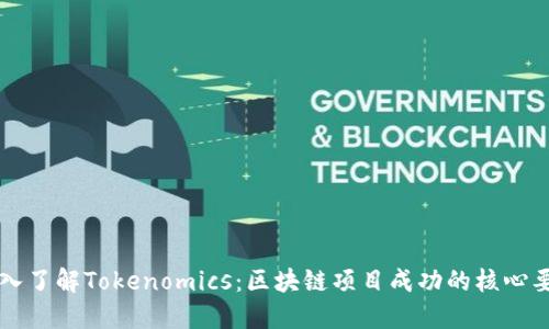 深入了解Tokenomics：区块链项目成功的核心要素