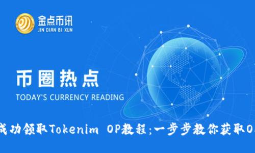 如何成功领取Tokenim OP教程：一步步教你获取OP奖励