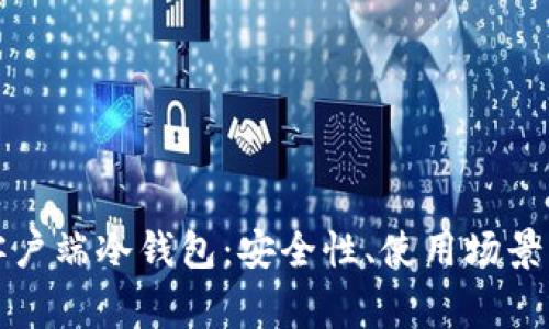 全面解析客户端冷钱包：安全性、使用场景及常见问题