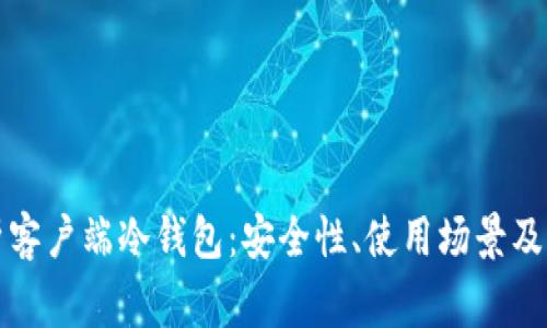 全面解析客户端冷钱包：安全性、使用场景及常见问题