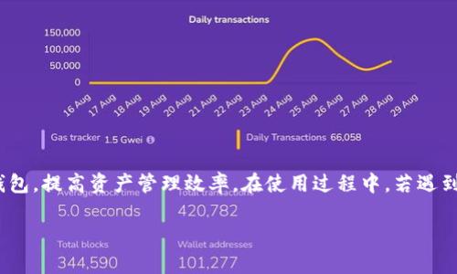   如何在Tokenim钱包中高效搜索和管理数字资产 / 

 guanjianci Tokenim钱包,数字资产,搜索,管理 /guanjianci 

随着区块链和加密货币的普及，越来越多的人开始使用数字钱包来存储和管理他们的数字资产。Tokenim钱包以其用户友好的界面和安全的存储解决方案，吸引了大量用户。然而，很多用户在使用Tokenim钱包时可能会遇到如何有效搜索和管理自己资产的问题。

在这篇文章中，我们将深入探讨如何在Tokenim钱包中搜索和管理数字资产，包括搜索功能的使用、资产分类的最佳实践以及一些常见问题的解答。我们希望通过这篇文章，帮助用户更好地利用Tokenim钱包，提升资产管理的效率。

Tokenim钱包概述

Tokenim钱包是一款专为管理加密货币和数字资产而设计的钱包应用。它提供了一个安全、私密的平台，让用户能够存储、转账、交易各种数字资产。Tokenim钱包支持多种加密货币，用户可以在一个地方管理所有资产，简化了多钱包管理带来的复杂性。

Tokenim钱包的用户界面直观，操作简单，即使是新手也能快速上手。其中，搜索功能尤为重要，能够帮助用户迅速找到所需的数字资产或交易记录。下面，我们将详细讨论如何在Tokenim钱包中进行有效的搜索。

如何在Tokenim钱包中进行搜索

在Tokenim钱包中，用户可以通过以下几种方式进行搜索：

ul
    listrong资产搜索/strong：在钱包界面上，用户可以直接输入资产名称或币种符号，系统会快速匹配并显示相关资产。这个功能对于持有多种资产的用户来说非常方便，让他们能够快速找到所需的币种。/li
    listrong交易记录搜索/strong：用户可以进入交易记录页面，使用时间段、金额、交易状态等信息进行筛选和搜索。这种灵活的搜索方式有助于用户更好地管理自己的交易历史。/li
    listrong标签和备注功能/strong：为了进一步提升搜索效率，用户可以对重要的资产和交易添加标签和备注。在搜索时，可以通过这些标签快速定位特定资产或交易记录。/li
/ul

如何资产管理效率

在Tokenim钱包中，不仅要学会如何搜索，还需掌握资产管理的最佳实践，以提高管理效率：

ul
    listrong分类管理/strong：将资产按照类型、持有比例等进行分类，可以使得管理更加清晰。用户可以创建文件夹或标签，将相似的资产归在一起，便于查找和管理。/li
    listrong定期审视/strong：建议用户定期审视自己的资产配置，查看哪些币种表现良好，哪些需要调整。此外，通过定期查看交易记录，可以及时发现潜在问题。/li
    listrong利用筛选工具/strong：在资产和交易记录中使用筛选工具，可以帮助用户快速聚焦于特定的投资领域或交易类别。这种方法能有效地减少信息过载，帮助用户做出更明智的决策。/li
/ul

如何保障Tokenim钱包的安全性

安全是管理数字资产时最为重要的环节之一，以下是一些保障Tokenim钱包安全性的方法：

ul
    listrong确保设备安全/strong：用户应定期更新其设备的操作系统和应用程序，确保没有安全漏洞。此外，用户应安装防病毒软件，以防止恶意软件的攻击。/li
    listrong开启双重身份验证/strong：Tokenim钱包支持双重身份验证，用户应开启此功能以提高账户的安全性。双重身份验证可有效防止未经授权的访问。/li
    listrong定期备份/strong：用户应定期备份其钱包数据，以防止意外数据丢失。在备份时，要确保备份文件安全存储，避免泄露。/li
/ul

相关问题解答

在使用Tokenim钱包时，用户可能会遇到一些常见问题。接下来，我们将逐一解答这些问题，帮助用户更好地理解和使用Tokenim钱包。

问题1：Tokenim钱包支持哪些加密货币？

Tokenim钱包支持多种主流加密货币，包括但不限于比特币（BTC）、以太坊（ETH）、莱特币（LTC）和瑞波币（XRP）。对于具体支持的币种，用户可以在Tokenim钱包的官方网站或应用内查找最新的支持列表。值得注意的是，Tokenim钱包会定期增加新币种，以满足不断变化的市场需求。用户在选择数字资产投资时，应了解所持币种的基本信息以及市场动向，以便作出明智的决策。

问题2：我如何找回丢失的Tokenim钱包？

如果用户丢失了Tokenim钱包，可以通过之前设置的备份恢复钱包。用户在创建Tokenim钱包时，会被要求生成备份密钥或种子短语。务必妥善保管这个备份信息。若是遗忘了备份信息，找回钱包的可能性非常低，因此在使用前，务必确保备份信息的安全存储。当进行恢复操作时，用户只需在钱包界面中输入种子短语或恢复密钥，即可重建钱包。如果用户未曾进行备份，则无论使用何种方法，丢失的资产将无法恢复。

问题3：使用Tokenim钱包的费用是什么？

Tokenim钱包的使用是免费的，但用户在进行资产转账或交易时，可能会面临网络交易费用。这些费用会根据网络拥堵程度而有所变动。用户可以根据需求选择合适的交易费用，在急需交易时可选择高费用以加快处理速度，而在非紧急情况，则可选择较低的费用。此外，一些特定的服务可能会收取额外费用，建议用户在官网查看最新的费用信息，以做出有效的预算规划。

问题4：Tokenim钱包能否用于交易所操作？

Tokenim钱包主要用于存储和管理数字资产，而不是直接用于交易所操作。然而，用户可以将其Tokenim钱包内的资产转入支持的交易所，进行买卖交易。操作流程如下：

ul
    li在交易所创建账户并完成身份验证。/li
    li在Tokenim钱包中选择要转入的资产，点击发送，并输入交易所的接收地址。/li
    li确认信息无误后，完成转账操作。/li
/ul

需要注意的是，交易所内的买卖行为会受到市场流动性和交易费用等因素影响。建议用户事先了解交易策略，避免因市场变动带来的损失。

问题5：如何更改Tokenim钱包的安全设置？

用户可以在Tokenim钱包设置中找到安全选项。在此页面，用户可以更改密码、启用双重身份验证等。具体步骤如下：

ul
    li登录Tokenim钱包，进入“设置”页面。/li
    li找到“安全”选项，点击进行更改。/li
    li根据提示完成更改操作，包括输入当前密码等必要步骤。/li
/ul

定期更改密码和安全设置是保障资产安全的有效方式，用户应养成良好的安全管理习惯，确保账户的安全性不被侵犯。

问题6：Tokenim钱包的服务支持与帮助渠道有哪些？

Tokenim钱包提供多种渠道供用户获取支持与帮助，包括：

ul
    listrong官方网站/strong：用户可以在Tokenim钱包的官网上找到FAQ页面，了解常见问题的解决方案。/li
    listrong社区支持/strong：Tokenim钱包设有社区论坛，用户可以在此提出问题，与其他用户交流经验。/li
    listrong客服支持/strong：用户如需进一步帮助，可以通过电子邮件或在线客服联系Tokenim钱包的技术支持团队。团队通常在24小时内回复用户的咨询。/li
/ul

总之，Tokenim钱包是一个功能强大的数字资产管理工具，能够帮助用户轻松地搜索和管理至如今不断增长的加密资产。通过掌握以上的搜索技巧和管理方法，用户可以更有效地使用钱包，提高资产管理效率。在使用过程中，若遇到任何疑问，用户也可以随时通过多种渠道寻求帮助，确保资产安全和操作顺畅。

希望通过本篇文章，您能充分了解Tokenim钱包的使用方法，并在日常管理中得心应手。