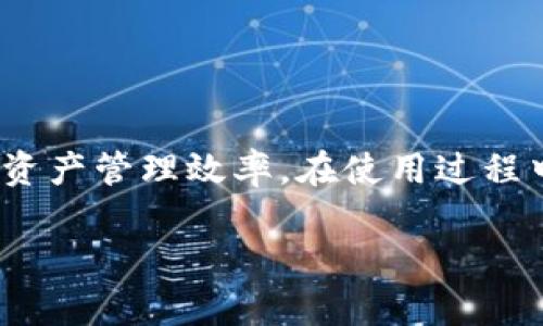   如何在Tokenim钱包中高效搜索和管理数字资产 / 

 guanjianci Tokenim钱包,数字资产,搜索,管理 /guanjianci 

随着区块链和加密货币的普及，越来越多的人开始使用数字钱包来存储和管理他们的数字资产。Tokenim钱包以其用户友好的界面和安全的存储解决方案，吸引了大量用户。然而，很多用户在使用Tokenim钱包时可能会遇到如何有效搜索和管理自己资产的问题。

在这篇文章中，我们将深入探讨如何在Tokenim钱包中搜索和管理数字资产，包括搜索功能的使用、资产分类的最佳实践以及一些常见问题的解答。我们希望通过这篇文章，帮助用户更好地利用Tokenim钱包，提升资产管理的效率。

Tokenim钱包概述

Tokenim钱包是一款专为管理加密货币和数字资产而设计的钱包应用。它提供了一个安全、私密的平台，让用户能够存储、转账、交易各种数字资产。Tokenim钱包支持多种加密货币，用户可以在一个地方管理所有资产，简化了多钱包管理带来的复杂性。

Tokenim钱包的用户界面直观，操作简单，即使是新手也能快速上手。其中，搜索功能尤为重要，能够帮助用户迅速找到所需的数字资产或交易记录。下面，我们将详细讨论如何在Tokenim钱包中进行有效的搜索。

如何在Tokenim钱包中进行搜索

在Tokenim钱包中，用户可以通过以下几种方式进行搜索：

ul
    listrong资产搜索/strong：在钱包界面上，用户可以直接输入资产名称或币种符号，系统会快速匹配并显示相关资产。这个功能对于持有多种资产的用户来说非常方便，让他们能够快速找到所需的币种。/li
    listrong交易记录搜索/strong：用户可以进入交易记录页面，使用时间段、金额、交易状态等信息进行筛选和搜索。这种灵活的搜索方式有助于用户更好地管理自己的交易历史。/li
    listrong标签和备注功能/strong：为了进一步提升搜索效率，用户可以对重要的资产和交易添加标签和备注。在搜索时，可以通过这些标签快速定位特定资产或交易记录。/li
/ul

如何资产管理效率

在Tokenim钱包中，不仅要学会如何搜索，还需掌握资产管理的最佳实践，以提高管理效率：

ul
    listrong分类管理/strong：将资产按照类型、持有比例等进行分类，可以使得管理更加清晰。用户可以创建文件夹或标签，将相似的资产归在一起，便于查找和管理。/li
    listrong定期审视/strong：建议用户定期审视自己的资产配置，查看哪些币种表现良好，哪些需要调整。此外，通过定期查看交易记录，可以及时发现潜在问题。/li
    listrong利用筛选工具/strong：在资产和交易记录中使用筛选工具，可以帮助用户快速聚焦于特定的投资领域或交易类别。这种方法能有效地减少信息过载，帮助用户做出更明智的决策。/li
/ul

如何保障Tokenim钱包的安全性

安全是管理数字资产时最为重要的环节之一，以下是一些保障Tokenim钱包安全性的方法：

ul
    listrong确保设备安全/strong：用户应定期更新其设备的操作系统和应用程序，确保没有安全漏洞。此外，用户应安装防病毒软件，以防止恶意软件的攻击。/li
    listrong开启双重身份验证/strong：Tokenim钱包支持双重身份验证，用户应开启此功能以提高账户的安全性。双重身份验证可有效防止未经授权的访问。/li
    listrong定期备份/strong：用户应定期备份其钱包数据，以防止意外数据丢失。在备份时，要确保备份文件安全存储，避免泄露。/li
/ul

相关问题解答

在使用Tokenim钱包时，用户可能会遇到一些常见问题。接下来，我们将逐一解答这些问题，帮助用户更好地理解和使用Tokenim钱包。

问题1：Tokenim钱包支持哪些加密货币？

Tokenim钱包支持多种主流加密货币，包括但不限于比特币（BTC）、以太坊（ETH）、莱特币（LTC）和瑞波币（XRP）。对于具体支持的币种，用户可以在Tokenim钱包的官方网站或应用内查找最新的支持列表。值得注意的是，Tokenim钱包会定期增加新币种，以满足不断变化的市场需求。用户在选择数字资产投资时，应了解所持币种的基本信息以及市场动向，以便作出明智的决策。

问题2：我如何找回丢失的Tokenim钱包？

如果用户丢失了Tokenim钱包，可以通过之前设置的备份恢复钱包。用户在创建Tokenim钱包时，会被要求生成备份密钥或种子短语。务必妥善保管这个备份信息。若是遗忘了备份信息，找回钱包的可能性非常低，因此在使用前，务必确保备份信息的安全存储。当进行恢复操作时，用户只需在钱包界面中输入种子短语或恢复密钥，即可重建钱包。如果用户未曾进行备份，则无论使用何种方法，丢失的资产将无法恢复。

问题3：使用Tokenim钱包的费用是什么？

Tokenim钱包的使用是免费的，但用户在进行资产转账或交易时，可能会面临网络交易费用。这些费用会根据网络拥堵程度而有所变动。用户可以根据需求选择合适的交易费用，在急需交易时可选择高费用以加快处理速度，而在非紧急情况，则可选择较低的费用。此外，一些特定的服务可能会收取额外费用，建议用户在官网查看最新的费用信息，以做出有效的预算规划。

问题4：Tokenim钱包能否用于交易所操作？

Tokenim钱包主要用于存储和管理数字资产，而不是直接用于交易所操作。然而，用户可以将其Tokenim钱包内的资产转入支持的交易所，进行买卖交易。操作流程如下：

ul
    li在交易所创建账户并完成身份验证。/li
    li在Tokenim钱包中选择要转入的资产，点击发送，并输入交易所的接收地址。/li
    li确认信息无误后，完成转账操作。/li
/ul

需要注意的是，交易所内的买卖行为会受到市场流动性和交易费用等因素影响。建议用户事先了解交易策略，避免因市场变动带来的损失。

问题5：如何更改Tokenim钱包的安全设置？

用户可以在Tokenim钱包设置中找到安全选项。在此页面，用户可以更改密码、启用双重身份验证等。具体步骤如下：

ul
    li登录Tokenim钱包，进入“设置”页面。/li
    li找到“安全”选项，点击进行更改。/li
    li根据提示完成更改操作，包括输入当前密码等必要步骤。/li
/ul

定期更改密码和安全设置是保障资产安全的有效方式，用户应养成良好的安全管理习惯，确保账户的安全性不被侵犯。

问题6：Tokenim钱包的服务支持与帮助渠道有哪些？

Tokenim钱包提供多种渠道供用户获取支持与帮助，包括：

ul
    listrong官方网站/strong：用户可以在Tokenim钱包的官网上找到FAQ页面，了解常见问题的解决方案。/li
    listrong社区支持/strong：Tokenim钱包设有社区论坛，用户可以在此提出问题，与其他用户交流经验。/li
    listrong客服支持/strong：用户如需进一步帮助，可以通过电子邮件或在线客服联系Tokenim钱包的技术支持团队。团队通常在24小时内回复用户的咨询。/li
/ul

总之，Tokenim钱包是一个功能强大的数字资产管理工具，能够帮助用户轻松地搜索和管理至如今不断增长的加密资产。通过掌握以上的搜索技巧和管理方法，用户可以更有效地使用钱包，提高资产管理效率。在使用过程中，若遇到任何疑问，用户也可以随时通过多种渠道寻求帮助，确保资产安全和操作顺畅。

希望通过本篇文章，您能充分了解Tokenim钱包的使用方法，并在日常管理中得心应手。