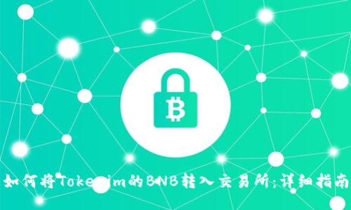 如何将Tokenim的BNB转入交易所：详细指南