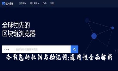 冷钱包的私钥与助记词：通用性全面解析