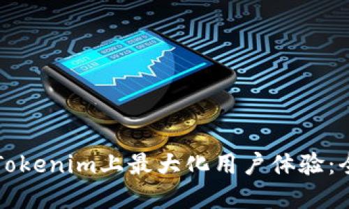 如何在Tokenim上最大化用户体验：全面指南