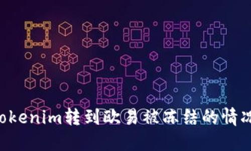 如何处理Tokenim转到欧易被冻结的情况：完整指南