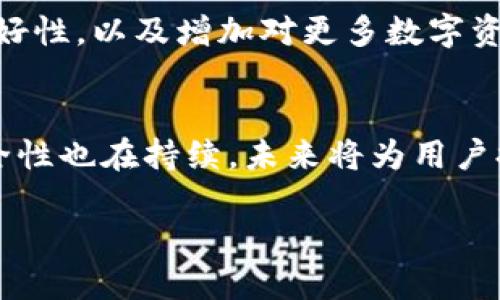   如何保障Tokenim钱包的安全性：全面指南 / 
 guanjianci Tokenim钱包, 钱包安全, 加密货币, 数字资产安全 /guanjianci 

引言
在数字时代，区块链技术与加密货币的快速发展使得越来越多的人开始接触和使用这些新兴的资产。在这个背景下，Tokenim钱包作为一种数字货币存储工具，逐渐受到广大用户的关注和青睐。然而，与此同时，钱包的安全性问题也逐渐凸显，成为用户在使用过程中最为关心的话题之一。本文将深入探讨如何保障Tokenim钱包的安全性，从而帮助用户更好地保护自己的数字资产。

Tokenim钱包的基本概念
Tokenim钱包是一个用于存储、管理和交易加密货币的工具，它可以分为热钱包和冷钱包两种类型。热钱包是指连接互联网的数字钱包，方便用户随时随地进行交易；而冷钱包则是指不连接互联网的区块链钱包，安全性高，适合长期存储资产。Tokenim钱包除了支持主流的加密货币外，还提供多种数字资产的交易和转账功能。无论是投资者、交易员，还是普通用户，都可以通过Tokenim钱包进行方便的资产管理。

安全性的重要性
由于加密货币市场的特殊性，Tokenim钱包的安全性至关重要。黑客攻击、恶意软件、钓鱼网站等安全风险层出不穷，用户若不采取有效的保护措施，可能导致数字资产的损失。因此，理解和实施必要的安全防护措施，以保护Tokenim钱包的安全，显得尤为重要。

保障Tokenim钱包安全的基本措施
在使用Tokenim钱包时，有多种方法可以帮助用户提升钱包的安全性。以下是一些基本的安全措施：
ul
listrong启用双重身份验证（2FA）：/strong使用双重身份验证可以增加安全层次，即使密码泄露，黑客也无法轻易登录账户。/li
listrong定期修改密码： /strong为了防止密码被破解，用户应定期更换登录密码，并确保密码复杂度高，包含字母、数字及特殊字符等。/li
listrong备份恢复助记词： /strong在创建Tokenim钱包时，会生成一组助记词，用于恢复钱包。用户要妥善备份此信息，避免丢失。/li
listrong使用硬件钱包： /strong如果用户需要长期存储大量数字资产，可以考虑使用硬件钱包，这种设备脱离网络，更难被攻击。/li
listrong保持软件更新： /strong确保Tokenim钱包及其应用程序的最新版本，开发者定期发布更新以修复安全漏洞。/li
listrong防范钓鱼攻击： /strong用户在访问Tokenim网站或使用相关应用时，要注意URL的真实性，避免点击不明链接。/li
/ul

关于Tokenim钱包的常见问题

问题一：Tokenim钱包安全吗？
Tokenim钱包的安全性问题是用户最关心的。首先，Tokenim钱包采用了多重加密技巧，确保用户的私钥和数据得到有效保护。此外，Tokenim开发团队会定期进行安全审计，以检测和修复潜在的隐患。尽管如此，用户的安全仍然很大程度上依赖于其个人使用习惯，例如是否启用双重身份验证、是否定期更换密码等。因此，了解Tokenim钱包的安全性与使用者的自身责任紧密相连。

问题二：如何避免Tokenim钱包的被盗风险？
盗取Tokenim钱包的风险主要来源于网络攻击、钓鱼网站，以及用户自身使用不当。为了避免这一风险，用户应该采取以下几个措施：首先，从Tokenim官方网站下载和安装钱包应用，而非从第三方链接或渠道。其次，启用双重身份验证，并保持密码的复杂性。此外，用户也应定期检查账户活动，及时发现异常情况。最重要的是，不随便透露助记词，确保这一关键信息的安全，不在公共场合或不安全的环境中使用Tokenim钱包。

问题三：Tokenim钱包支持哪些加密货币？
Tokenim钱包一般支持主流的加密货币，如比特币、以太坊、瑞波币等，同时也会因市场需求增加对新兴代币的支持。用户在选择钱包时应确认其所存储的资产与Tokenim钱包的支持范围一致。此外，Tokenim钱包还提供多链支持，允许用户在多个区块链之间进行资产转移，增强了钱包的灵活性和方便性。

问题四：如何备份Tokenim钱包的数据？
备份Tokenim钱包的数据是保障安全的重要步骤。用户在创建钱包时，系统通常会生成一组助记词，这组词语是恢复钱包的关键。用户需要将这些词语安全妥善地保存。最好的方式是打印出来并放在安全的地方，或使用加密存储服务。在每天的使用中，不要轻易透露或随意保存助记词，避免造成数据丢失或被盗的麻烦。

问题五：Tokenim钱包支持的交易方式有哪些？
Tokenim钱包支持多种形式的交易，如转账、币种兑换、支付商家等。用户可以便捷地进行点对点转账，也可以通过平台内置的交易所进行币种的兑换。此外，Tokenim钱包还支持与其他DAPP（去中心化应用）交互，使得用户能够在不同的场景下使用其数字资产。使用者应熟悉各类交易方式，以获取更高效的管理体验。

问题六：Tokenim钱包未来的发展趋势如何？
随着加密货币市场的不断发展，Tokenim钱包也在积极适应市场变化。预计未来Tokenim钱包将在安全性、用户体验、功能扩展等方面进行更多创新，如推出更加强大的安全模块、增强用户界面的友好性，以及增加对更多数字资产的支持。此外，邓小平“让市场在资源配置中起决定性作用”这一理念将使Tokenim钱包与更多商家、应用形成合作，推动其在支付、交易等方面的深入应用。

总结
保护Tokenim钱包的安全性是每位用户义不容辞的责任。掌握基本的安全知识，并采取必要的防护措施，能够有效降低钱包被盗和资产损失的风险。随着技术的不断发展，Tokenim钱包的功能和安全性也在持续，未来将为用户提供更为便利和安全的数字资产管理体验。在这个数字化的时代，让我们共同努力，维护自己的经济安全。

（以上内容为概念性示例，详细指导将根据用户需求进行定制）。