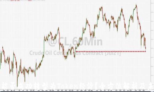 
平台币能否成功转型为Token经济？全方位解析及未来趋势