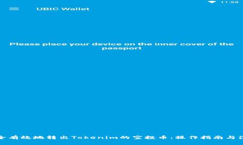 如何安全有效地转出Tokenim的空投币：操作指南与注意事项