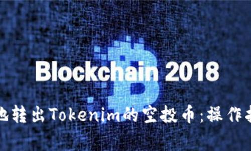 如何安全有效地转出Tokenim的空投币：操作指南与注意事项