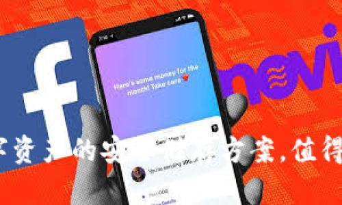 冷钱包：数字资产的安全储存方案，值得投资者关注