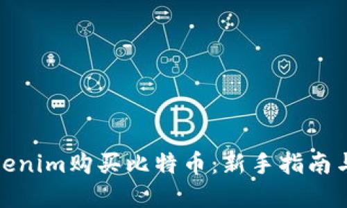 怎样在Tokenim购买比特币：新手指南与详细步骤