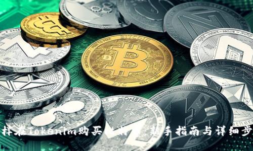 怎样在Tokenim购买比特币：新手指南与详细步骤
