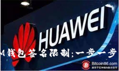 如何解除IM钱包签名限制：一步一步的详细指南