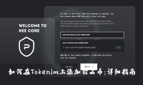 如何在Tokenim上添加钻石币：详细指南