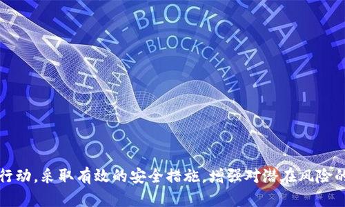    Tokenim资产转移的全面分析与应对策略  / 

 guanjianci  Tokenim, 资产转移, 安全策略, 数字货币  /guanjianci 

---

### 引言

在当今快速发展的数字货币生态系统中，资产的安全性一直是一个备受关注的话题。Tokenim作为一个新兴的数字货币平台，尽管在技术上不断创新，但也无法避免资产被转走这一潜在风险。如果您是Tokenim的用户，或者对数字货币有兴趣的投资者，那么了解如何保护您的资产，以及在遇到问题时如何应对，将是至关重要的。本文旨在深入探讨Tokenim资产被转移的原因、影响以及有效的应对策略。

### 资产被转移的原因

#### 1. 安全漏洞

许多数字货币平台由于开发过程中存在漏洞，可能导致黑客得以攻破系统，从而进行资产转移。Tokenim的用户也可能因为其后台系统的不完善，面临资产被转移的风险。例如，身份验证机制不够完善，或者用户数据未能得到保护，都会为不法分子提供可乘之机。

#### 2. 钓鱼攻击

钓鱼攻击是数字货币领域最常见的攻击方式之一。攻击者通过伪造Tokenim的平台页面，诱骗用户输入其私钥和密码。当用户不知情地在假网页上输入信息后，攻击者则可以轻易地转移用户的资产。

#### 3. 社交工程

许多用户在社交媒体或聊天群组中，会遭遇假冒的客服或其他用户，以获取个人信息。一旦攻击者获取了用户的账号信息，他们便可以轻易控制账户，进行资产转移。

#### 4. 智能合约缺陷

Tokenim如果基于智能合约，合约本身的漏洞也可能导致资产被转移。如果可以编程执行的条件被不法分子利用，资产则可能以意想不到的方式被转移。

### 影响分析

#### 1. 用户资产损失

无论是因为安全漏洞还是钓鱼攻击，资产的转移对用户造成的直接影响是资产损失。这对于普通投资者而言，无异于一场灾难，尤其是在面对不确定性时，用户的信心会大幅下降。

#### 2. 平台声誉受损

如果Tokenim频繁出现资产被转移的事件，平台的声誉将会受到直接影响。长期来看，这可能导致用户流失，甚至被监管机构关注，影响业务的持续发展。

#### 3. 法律责任

在某些情况下，平台可能需要承担一定的法律责任，尤其是在资产转移事件中显著违反了合规性要求的情况下。用户可能会对平台提起诉讼，要求赔偿损失。

#### 4. 行业影响

这样的大规模资产转移事件，可能导致整个数字货币行业的信任度下降，政策监管也可能随之加强，从而影响到后续行业的发展和创新。

### 有效的应对策略

#### 1. 强化安全性

平台应对自身的后台系统进行全面的安全审核和修复，确保不存在安全漏洞。此外，用户也应在个人账户上启用两步验证等安全措施，以降低被攻击的风险。

#### 2. 提高用户教育

Tokenim可以通过官方渠道向用户普及安全知识，提醒用户警惕钓鱼攻击和社交工程等常见的网络诈骗手法，从而提高用户的安全防范意识。

#### 3. 透明的信息披露

在发生资产转移事件后，Tokenim应及时公布事件的详细信息，包括事件经过、当前处理进展以及用户应采取的措施，提高透明度以维护用户信任。

#### 4. 制定应急预案

Tokenim需要遍设专门的应急响应团队，以实现快速反应和处理，以限制损失。同时，应为用户建立高效的联系方式，以便用户在遭遇问题时能够迅速寻求帮助。

### 问题探讨

在深入分析Tokenim资产被转移的情况后，以下是六个可能相关的问题，以及针对每个问题的详细解答：

#### 1. Tokenim如何提高平台的安全性？

在数字货币行业，安全性至关重要。Tokenim可通过以下几种方式来提高平台的安全性：

- **多重身份验证**：通过引入多重身份验证措施（如短信验证码或指纹识别）来增加用户账户的防护层级，确保不法分子难以轻易访问用户账户。

- **定期安全审计**：借助第三方安全公司定期进行平台的全面安全审计，查找潜在的安全漏洞，并及时修复。

- **用户数据加密**：对用户的敏感信息进行加密存储，即使数据被盗取，也无法被轻易解读。

- **安全教育**：定期通过电子邮件或社交媒体对用户进行安全知识的宣传，提高用户的安全意识，提醒他们注意网络诈骗和钓鱼攻击。

- **监控系统**：构建一套实时监控系统，能够及时发现和响应可疑活动。

通过这些措施，Tokenim不仅能保护平台及用户资产，还能提高公众对平台的信任度。

#### 2. 用户在资产被转移后该如何应对？

如果用户发现自己的Tokenim账户资金被转走，首先应保持冷静，并立即采取以下措施：

- **更改密码**：立即更改账户密码和相关的安全信息，包括邮箱和电话，以防止进一步的损失。

- **联系平台客服**：及时联系Tokenim的客户支持，报告事件并询求帮助。提供必要的交易信息和账户情况，有助于客服人员快速处理。

- **检查交易记录**：认真查看账户的资金流动情况，确认被转移的资产数量和交易记录。

- **报警处理**：如损失金额较大或情况严重，用户应考虑向当地警方报案，保留证据以便后期追溯。

- **防范风险**：从此事件吸取教训，用户需更谨慎地使用自己的账户，采取更严密的安全措施，避免未来的风险。

通过以上措施，用户可有效降低损失并为后续处理打下基础。

#### 3. Tokenim的资产转移是否具有追溯性？

资产转移的追溯性与区块链技术本身的特性密切相关。在区块链网络上，所有的交易记录都以公开的方式存储，因此从理论上讲，每一次转账都可以追溯其来源。

- **交易记录公开性**：用户可以通过区块链浏览器查询到转移的详细交易记录，包括发送者的地址、接收者的地址以及交易金额等信息。

- **智能合约的追溯**：如果Tokenim使用的智能合约被攻击，专业审计团队可以回顾合约的执行记录，查找是否存在漏洞。

- **联合追踪机构**：在发生资产转移事件后，Tokenim应与网络安全机构联合，进行更深层的调查，通过与警方合作，将追踪活动外包给专业公司，增加找回资产的可能性。

然而，追溯有效性也需考虑到技术和法律层面的限制。虽然区块链全球可视化，但由于缺少用户的个人信息，追踪资产回归的困难仍然存在。

#### 4. 如何防止钓鱼攻击？

钓鱼攻击是数字货币用户容易遭遇的网络威胁。为了预防此类攻击，Tokenim用户可以采取以下几种方法：

- **查阅网址**：始终注意访问的链接是否为Tokenim的官方网站，且确保其HTTPS安全证书有效。

- **不随便点击链接**：避免在社交媒体或邮件中点击任何不明链接或下载不明文件。

- **定期更新密码**：保持定期更新账户密码的习惯，并开启双重验证来提升账户的安全级别。

- **错误识别检测**：训练用户识别常见的钓鱼特征，例如，拼写错误、非正式语气等。

- **使用密码管理工具**：以防止遗忘和输入错误并避免使用相同的密码。

通过上述方法，用户能够增强在线安全意识，进一步降低被钓鱼攻击的风险。

#### 5. Tokenim如何应对法律风险？

在数字货币行业，法律风险是不可忽视的一部分。为应对可能的法律风险，Tokenim需要采取以下措施：

- **合法合规经营**：确保所运营的所有业务符合当地法律法规，避免因违法行为而受到监管机构的处罚。

- **法律顾问团队**：建立法律顾问团队，定期审查公司的合规性，及时预测并处理可能遇到的法律问题。

- **事故应对预案**：在发生资产转移等突发事件时，Tokenim应具备明确的应急预案，以避免因处置不当导致进一步的法律责任。

- **透明与公开**：如发生安全事件，积极向用户和监管机构透明披露信息，以降低因信息不对称而导致的信任危机。

通过上述措施，Tokenim不仅有助于降低法律风险，还可以提高用户对平台的信任度。

#### 6. Tokenim的用户中心如何提升用户信任？

用户信任对于Tokenim的品牌成长期至关重要。为了提升用户的信任度，Tokenim可实施以下策略：

- **优质用户服务**：建立用户支持团队，提供精准、快速的客户服务，解决用户问题，使用户感受到关怀。

- **透明沟通**：在发生安全事件时，及时向用户披露事件详情，避免信息不对称引发不必要的恐慌。

- **社区建设**：通过建立活跃的用户社区，鼓励用户反馈意见和建议，使用户有参与感，从而增强品牌的亲密感。

- **奖励机制**：对参与社区活动，提供安全建议的用户给予相应的奖励，进一步提升用户的参与度。

- **定期评估与反馈**：定期进行用户满意度调查，收集用户反馈，以进一步改进产品和服务，提高用户的信任感。

通过这些策略，Tokenim将能够加深用户的信任，提高用户满意度，并在竞争激烈的市场中脱颖而出。

### 结论

Tokenim的资产转移事件是数字货币生态系统中不可避免的问题。了解资产被转移的原因、影响及应对措施，对用户的资产安全和平台的发展至关重要。Tokenim和用户都应积极行动，采取有效的安全措施，增强对潜在风险的防范意识，从而促进平台的长期发展与稳定。