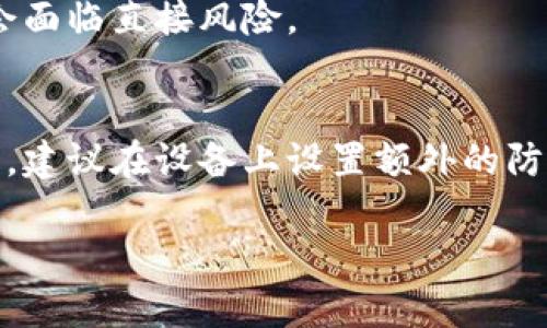   Tokenim钱包助记词备份指南：确保你的数字资产安全 / 

 guanjianzi Tokenim钱包, 助记词, 数字资产, 钱包安全 /guanjianci 

在数字货币投资愈加普及的时代，安全性已然成为大家最为关注的话题。而在各大数字货币钱包中，Tokenim钱包以其出色的用户体验和安全性能受到众多用户的欢迎。作为钱包的重要组成部分，助记词更是扮演着至关重要的角色。本文将为大家详细介绍Tokenim钱包助记词的备份方法以及其重要性，让每一位Tokenim用户都能在数字资产的安全管理上更进一步。

助记词的重要性
助记词是一组随机生成的单词，通常由12个、15个、18个、21个或24个单词组成。它的主要功能是帮助用户恢复钱包和访问其加密货币资产。Forget the private key? The mnemonic phrase is your backup! 没有备份或在丢失助记词的情况下，用户将无法恢复他们的钱包，资产将永远丢失。因此，妥善保存助记词是至关重要的。

Tokenim钱包的助记词备份步骤
备份Tokenim钱包的助记词其实并不复杂，用户只需按照以下几个步骤进行操作：
1. strong创建钱包时获取助记词：/strong在用户首次创建Tokenim钱包时，系统会自动生成一组助记词。务必要在创建过程中逐字记录下来。
2. strong选择备份位置：/strong助记词需要存储在一个安全的地方。可以选择纸质记录、加密的数字文档或者使用专门的密码管理工具。务必避免将其保存在容易被他人访问的地方，例如手机、笔记本等。
3. strong测试恢复过程：/strong为了确保备份有效，用户可以在额外的设备上尝试使用助记词恢复钱包。这样可以验证助记词的正确性，并确保在需要时能成功恢复钱包。

常见的备份方法
关于助记词的备份方法，通常可以考虑以下几种安全的方式：
1. strong纸质备份：/strong将助记词写在纸上，并放在安全的地方。这种方法简单且无需依赖电子设备，但也需要有效保护纸质文档的安全，防止丢失或被盗。
2. strong加密数字存储：/strong将助记词保存在加密的文件中，使用密码保护。许多现代密码管理工具都提供此功能，方便用户在需要时快速访问，同时确保安全性。
3. strong金属备份：/strong将助记词刻在金属片上，金属不易损坏，可以在极端情况下（如水灾、火灾）保持助记词的完整性。这是更高端的备份方式，适合高价值的数字资产拥有者。

助记词备份常见错误
在备份过程中，用户经常会犯一些低级错误：
1. strong存储在电子设备上：/strong很多用户将助记词保存在手机或电脑中。这是非常不安全的，特别是如果设备被黑客攻击或丢失。
2. strong未能定期检查备份：/strong一旦备份完成，很多用户不会再去检查助记词的保管情况。应定期确认备份是否完好无损，以免因意外导致助记词的丢失。
3. strong过于依赖工具：/strong虽然密码管理工具很方便，但仍需了解如何手动管理助记词，避免因为软件问题导致助记词无法恢复。

助记词的管理建议
为了确保助记词的安全，用户可遵循以下管理建议：
1. strong使用多种备份：/strong不要仅依赖一种方法来备份助记词，尽量使用纸质、数字和金属等多种形式的备份。
2. strong避免共享助记词：/strong绝对不要与他人分享自己的助记词，尤其是陌生人或对安全性没有足够了解的人。
3. strong教育自己关于安全的知识：/strong定期了解有关数字货币安全的最新信息与最佳实践，提升自身的风险意识和防范能力。

助记词丢失后该如何处理？
如果不幸情况发生，助记词丢失后该如何处理呢？这里有几点建议：
1. strong检查备份：/strong首先，确认自己是否有备份存储。如果有，按照提示恢复钱包即可。
2. strong寻找其他恢复渠道：/strong某些钱包或交易所可能还提供其他身份验证或恢复选项，若助记词仅部分丢失，可以尝试联系平台客服。
3. strong接受无法恢复的现实：/strong如果备份也无法找到，那么就需接受这部分数字资产无法恢复的现实，尽量不再纠结于已经丢失的资产。

总结
Tokenim钱包的助记词备份是确保用户数字资产安全的重要环节。通过妥善的备份方式，用户能有效避免因为助记词丢失而造成的财产损失。同时，了解助记词的重要性和常见错误，能够帮助用户更好地管理自己的资产。无论你是经验丰富的投资者还是新手，在数字资产的海洋中，时刻保持警惕和安全意识绝对是明智之举。

可能相关的问题

1. 如何确保我的Tokenim钱包始终安全？
保证Tokenim钱包安全的策略包括：使用强密码和两因素认证，确保电脑和手机上安装最新的安全软件，定期更新设备的操作系统和应用程序；避免在公共Wi-Fi环境下访问钱包。注意适度不要向他人透露任何有关账户的敏感信息，并定期进行资产和备份的检查。

2. 何时应该更新助记词的备份？
在创建新钱包后或者更改钱包的安全设置时，应及时更新助记词的备份。此外，建议在每次成功恢复钱包或重设密码后，进行备份更新，并确保所有备份存储于安全地点。

3. 助记词的存储不当导致了什么？
不当存储助记词可能导致资产永久丢失。如果助记词被盗，攻击者可轻易访问你的钱包。此外，损坏的存储介质可能导致助记词的丢失，诚然，在数字化时代中，安全防护意识至关重要。

4. Tokenim钱包的其他安全功能有哪些？
Tokenim钱包提供了多重安全功能，如多重签名、权限管理、安全备份和资产审计等。同时，用户可以选择自定义交易限额，以此增强安全防护机制。

5. 助记词如何与私钥相互作用？
助记词是生成私钥的一种方式，助记词的组合实际上是通过一定算法生成关联的私钥。因此，保护助记词实际上是保护私钥和资产的安全。私钥一旦泄露，钱包内的资产会面临直接风险。

6. 我能否在多个设备上使用同一个助记词吗？
当然可以。助记词所关联的钱包可以在多个设备上访问和恢复，用户只需确保在多个设备上使用同样的助记词即可安全地管理资产。然而，为了防止设备之间的安全隐患，建议在设备上设置额外的防护措施。

通过本文的介绍，希望能让您对Tokenim钱包的助记词备份有更深入的了解，帮助您在数字资产的管理中确保万无一失。