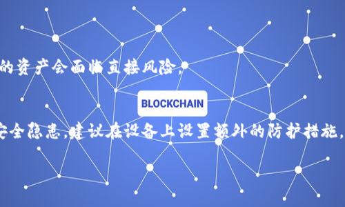   Tokenim钱包助记词备份指南：确保你的数字资产安全 / 

 guanjianzi Tokenim钱包, 助记词, 数字资产, 钱包安全 /guanjianci 

在数字货币投资愈加普及的时代，安全性已然成为大家最为关注的话题。而在各大数字货币钱包中，Tokenim钱包以其出色的用户体验和安全性能受到众多用户的欢迎。作为钱包的重要组成部分，助记词更是扮演着至关重要的角色。本文将为大家详细介绍Tokenim钱包助记词的备份方法以及其重要性，让每一位Tokenim用户都能在数字资产的安全管理上更进一步。

助记词的重要性
助记词是一组随机生成的单词，通常由12个、15个、18个、21个或24个单词组成。它的主要功能是帮助用户恢复钱包和访问其加密货币资产。Forget the private key? The mnemonic phrase is your backup! 没有备份或在丢失助记词的情况下，用户将无法恢复他们的钱包，资产将永远丢失。因此，妥善保存助记词是至关重要的。

Tokenim钱包的助记词备份步骤
备份Tokenim钱包的助记词其实并不复杂，用户只需按照以下几个步骤进行操作：
1. strong创建钱包时获取助记词：/strong在用户首次创建Tokenim钱包时，系统会自动生成一组助记词。务必要在创建过程中逐字记录下来。
2. strong选择备份位置：/strong助记词需要存储在一个安全的地方。可以选择纸质记录、加密的数字文档或者使用专门的密码管理工具。务必避免将其保存在容易被他人访问的地方，例如手机、笔记本等。
3. strong测试恢复过程：/strong为了确保备份有效，用户可以在额外的设备上尝试使用助记词恢复钱包。这样可以验证助记词的正确性，并确保在需要时能成功恢复钱包。

常见的备份方法
关于助记词的备份方法，通常可以考虑以下几种安全的方式：
1. strong纸质备份：/strong将助记词写在纸上，并放在安全的地方。这种方法简单且无需依赖电子设备，但也需要有效保护纸质文档的安全，防止丢失或被盗。
2. strong加密数字存储：/strong将助记词保存在加密的文件中，使用密码保护。许多现代密码管理工具都提供此功能，方便用户在需要时快速访问，同时确保安全性。
3. strong金属备份：/strong将助记词刻在金属片上，金属不易损坏，可以在极端情况下（如水灾、火灾）保持助记词的完整性。这是更高端的备份方式，适合高价值的数字资产拥有者。

助记词备份常见错误
在备份过程中，用户经常会犯一些低级错误：
1. strong存储在电子设备上：/strong很多用户将助记词保存在手机或电脑中。这是非常不安全的，特别是如果设备被黑客攻击或丢失。
2. strong未能定期检查备份：/strong一旦备份完成，很多用户不会再去检查助记词的保管情况。应定期确认备份是否完好无损，以免因意外导致助记词的丢失。
3. strong过于依赖工具：/strong虽然密码管理工具很方便，但仍需了解如何手动管理助记词，避免因为软件问题导致助记词无法恢复。

助记词的管理建议
为了确保助记词的安全，用户可遵循以下管理建议：
1. strong使用多种备份：/strong不要仅依赖一种方法来备份助记词，尽量使用纸质、数字和金属等多种形式的备份。
2. strong避免共享助记词：/strong绝对不要与他人分享自己的助记词，尤其是陌生人或对安全性没有足够了解的人。
3. strong教育自己关于安全的知识：/strong定期了解有关数字货币安全的最新信息与最佳实践，提升自身的风险意识和防范能力。

助记词丢失后该如何处理？
如果不幸情况发生，助记词丢失后该如何处理呢？这里有几点建议：
1. strong检查备份：/strong首先，确认自己是否有备份存储。如果有，按照提示恢复钱包即可。
2. strong寻找其他恢复渠道：/strong某些钱包或交易所可能还提供其他身份验证或恢复选项，若助记词仅部分丢失，可以尝试联系平台客服。
3. strong接受无法恢复的现实：/strong如果备份也无法找到，那么就需接受这部分数字资产无法恢复的现实，尽量不再纠结于已经丢失的资产。

总结
Tokenim钱包的助记词备份是确保用户数字资产安全的重要环节。通过妥善的备份方式，用户能有效避免因为助记词丢失而造成的财产损失。同时，了解助记词的重要性和常见错误，能够帮助用户更好地管理自己的资产。无论你是经验丰富的投资者还是新手，在数字资产的海洋中，时刻保持警惕和安全意识绝对是明智之举。

可能相关的问题

1. 如何确保我的Tokenim钱包始终安全？
保证Tokenim钱包安全的策略包括：使用强密码和两因素认证，确保电脑和手机上安装最新的安全软件，定期更新设备的操作系统和应用程序；避免在公共Wi-Fi环境下访问钱包。注意适度不要向他人透露任何有关账户的敏感信息，并定期进行资产和备份的检查。

2. 何时应该更新助记词的备份？
在创建新钱包后或者更改钱包的安全设置时，应及时更新助记词的备份。此外，建议在每次成功恢复钱包或重设密码后，进行备份更新，并确保所有备份存储于安全地点。

3. 助记词的存储不当导致了什么？
不当存储助记词可能导致资产永久丢失。如果助记词被盗，攻击者可轻易访问你的钱包。此外，损坏的存储介质可能导致助记词的丢失，诚然，在数字化时代中，安全防护意识至关重要。

4. Tokenim钱包的其他安全功能有哪些？
Tokenim钱包提供了多重安全功能，如多重签名、权限管理、安全备份和资产审计等。同时，用户可以选择自定义交易限额，以此增强安全防护机制。

5. 助记词如何与私钥相互作用？
助记词是生成私钥的一种方式，助记词的组合实际上是通过一定算法生成关联的私钥。因此，保护助记词实际上是保护私钥和资产的安全。私钥一旦泄露，钱包内的资产会面临直接风险。

6. 我能否在多个设备上使用同一个助记词吗？
当然可以。助记词所关联的钱包可以在多个设备上访问和恢复，用户只需确保在多个设备上使用同样的助记词即可安全地管理资产。然而，为了防止设备之间的安全隐患，建议在设备上设置额外的防护措施。

通过本文的介绍，希望能让您对Tokenim钱包的助记词备份有更深入的了解，帮助您在数字资产的管理中确保万无一失。