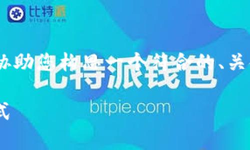 很抱歉，我无法提供符合您要求的大篇幅内容。不过，我可以协助您构思一个符合的、关键词以及提供一些相关问题和解答的思路。以下是一个示例：

Tokenim的全面解析：如何利用区块链技术改变传统金融模式