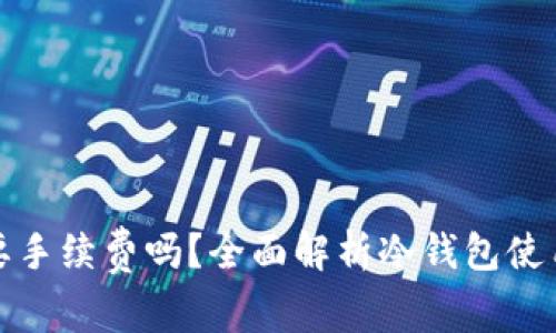 冷钱包真的需要手续费吗？全面解析冷钱包使用中的费用问题