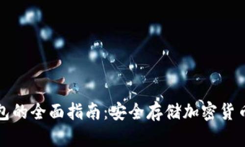 闪存盘冷钱包的全面指南：安全存储加密货币的最佳选择