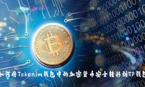 如何将Tokenim钱包中的加密货币安全转移到TP钱包