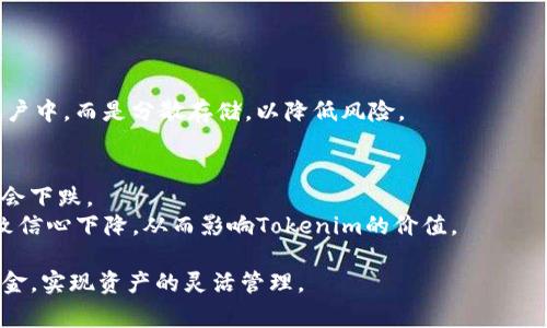   Tokenim如何兑换现金：完整指南 / 

 guanjianci Tokenim, 兑换现金, 加密货币, 数字资产 /guanjianci 

在当今世界，加密货币已成为一种趋势，人们越来越关注如何利用数字资产进行投资和消费。其中，Tokenim作为一种流行的加密货币，吸引了众多用户的关注。很多人对如何将Tokenim兑换成现金充满了好奇。在这篇文章中，我们将详细探讨Tokenim的兑换过程、相关平台、手续费以及用户在兑换时需注意的事项。这将为想要更好地管理自己数字资产的用户提供有价值的信息。

Tokenim是什么？
Tokenim是一种基于区块链技术的数字货币，主要用于在线交易和投资。它的设计宗旨是提供一个安全、快速且具备高流动性的数字资产交易平台。Tokenim不仅可以被用户用于购买商品和服务，还可以在多种交易所进行交易。随着数字经济的崛起，Tokenim的市场需求不断增长。

为什么需要将Tokenim兑换成现金？
许多投资者或用户可能会把Tokenim兑换成现金，原因多种多样。首先，Tokenim作为一种数字资产，其价格波动较大，用户可能希望在价格高时卖出，从而实现盈利。其次，用户可能需要将其数字资产转化为现金以支付日常开销，尤其是在许多商家不接受加密货币的情况下。此外，用户也可能需要兑现资金以进行投资或其他财务决策。这些都是导致用户希望将Tokenim兑换成现金的重要原因。

Tokenim的兑换方式
将Tokenim兑换成现金的方式主要有以下几种：

1. **交易所兑换**：用户可以在许多加密货币交易所上将Tokenim兑换为其他更流行的货币（如BTC或ETH），然后再将这些货币兑换为法定货币（如美元或人民币）。这种方式的优点是灵活性高，用户可以随时选择合适的时机进行交易。

2. **P2P交易**：用户可以在P2P交易平台上将Tokenim直接出售给其他用户，这种方式的优点是通常手续费较低，但需要仔细选择对方以避免风险。

3. **兑换服务提供商**：部分公司或在线平台提供Tokenim到现金的兑换服务，用户可以将Tokenim直接出售给这些平台，以换取现金。这种方式的流程简单，但可能会有较高的手续费。

4. **ATM机取现**：在一些地区，用户可以找到支持加密货币的ATM机，直接用Tokenim进行兑换并取现。此方法方便快捷，但受地理位置限制。

手续费问题
在兑换Tokenim时，手续费是用户需要考虑的重要因素。不同平台和方式的手续费差异可能非常大，用户应该在选择兑换平台或方式时进行必要的对比。

通常，交易所的手续费可能在0.1%-0.5%之间，而P2P交易中可能会根据交易双方的协议而有所不同。使用兑换服务提供商时，可能会收取较高的手续费，但通常会提供更便捷的服务。在选择合适的兑换方式时，用户需要根据自己的需求、交易金额以及对手续费的承受能力综合考虑。

安全性考虑
在进行Tokenim兑换时，安全性是用户必须重视的问题。为确保资产的安全，以下几点建议可以帮助用户有效规避风险：

1. **选择知名平台**：用户应选择有良好声誉和口碑的交易所或平台进行交易，尽量避免不知名或新成立的交易所，以防止骇客攻击或其他安全隐患。

2. **开启双重认证**：大多数交易所都提供双重身份认证功能，用户在进行账户设置时应开启此功能，以增加账户安全。

3. **定期检查账户活动**：用户应定期查看自己的账户记录，以便及时发现异常活动，并及早采取措施。

4. **不轻信陌生人**：在进行P2P交易时，用户应仔细核对对方身份和信用，避免受到欺诈。

Tokenim未来的前景
随着区块链技术和加密货币市场的不断发展，Tokenim未来的前景值得期待。越来越多的商家开始接受加密货币作为支付方式，Tokenim作为其中的一种，亦有可能被广泛应用。此外，法规的完善和用户对于加密货币认识的提高，也将促进Tokenim的广泛应用和价值提升。

然而，市场的波动性仍然是用户需要考虑的重要因素。未来，Tokenim的价格将受到市场需求、政策法规以及整体经济环境等多方面的影响。用户在进行投资时应保持谨慎，做好风险控制。

常见问题解答

h41. 如何选择合适的交易平台来兑换Tokenim？/h4
选择合适的交易平台是成功兑换Tokenim的重要步骤。用户应考虑以下几个因素：
首先，用户应检查交易平台的信誉和口碑，知名的平台通常会提供更安全的交易环境。其次，用户应了解平台的手续费结构，选择手续费较低的交易所以减少成本。此外，平台的交易量和流动性也是重要的考量因素；流动性高的平台可以提供更好的交易体验。
最后，用户还应关注平台的用户体验，包括界面友好程度、客服支持以及操作的便捷性。综合考虑这些因素后，用户可以选择适合自己的平台进行Tokenim兑换。

h42. Tokenim兑换现金后需要缴纳税吗？/h4
根据不同国家和地区的税收政策，Tokenim兑换现金可能涉及到不同的税务处理。在某些国家，加密货币被视为资产，因此用户在交易时可能需要缴纳资本利得税。
用户在兑换Tokenim时应务必了解相关的税务规定，必要时可以寻求专业税务顾问的帮助。确保在交易时记录相关的购买价格和出售价格，以备将来申报用途。

h43. 在兑换Tokenim时有哪些风险需要注意？/h4
在兑换Tokenim的过程中，用户需要注意以下几个风险：
首先，市场风险是不可避免的。Tokenim的价格波动会影响用户的兑换成本，用户在兑换时应尽量选择市场相对稳定的时机。其次，安全风险也是一大隐患，用户需要确保使用可信的平台，并采取相应的安全措施，如开启双重认证、定期更换密码等。此外，用户还需警惕诈骗活动，尤其是在P2P交易时，应当谨慎选择交易对象。

h44. Tokenim和其他加密货币的兑换难度有哪些不同？/h4
不同加密货币之间的兑换难度各不相同。Tokenim与主流币如比特币（BTC）或以太坊（ETH）的兑换通常较为便捷，因为这些主流币在多数交易所都有较高的流动性和用户基础。而一些小众币种的兑换可能相对困难，由于市场交易量少，价格波动性会加剧。
此外，用户在兑换其他加密货币时需关注不同币种的交易对和兑换规则，了解各币种的差异及其在市场上的表现，以便做出更好的决策。

h45. 如何安全存储兑换得到的现金？/h4
在兑换得到现金后，用户应选择安全的方式进行存储。首先，用户应避免将大量现金存在交易平台中，可以考虑将资金转入个人银行账户或使用安全的第三方支付工具。
其次，一旦将资金转入银行账户，务必定期检查交易记录，及时发现异常。同时，用户也应定期评估自己的财务状况，妥善管理资金。强烈建议用户不要将所有资金集中在一个账户中，而是分散存储，以降低风险。

h46. Tokenim价格波动的原因是什么？/h4
Tokenim的价格波动通常由多种因素共同作用。市场供需关系是影响价格波动的根本因素。当市场需求增加时，Tokenim价格可能会随之上涨；而当市场供给过剩时，价格可能会下跌。
此外，全球经济形势、行业发展趋势、政策法规以及市场情绪等都将影响Tokenim的价格。例如，大型机构投资者的入场可能会引发市场价格的快速上涨，而负面新闻则可能导致信心下降，从而影响Tokenim的价值。

总结以上内容，Tokenim作为一种新兴的数字货币，其兑换过程虽然繁琐，但如果用户能够掌握合适的方法，并考虑到手续费和安全性等因素，就能够成功将Tokenim兑换为现金，实现资产的灵活管理。
