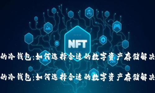 推荐的冷钱包：如何选择合适的数字资产存储解决方案

推荐的冷钱包：如何选择合适的数字资产存储解决方案