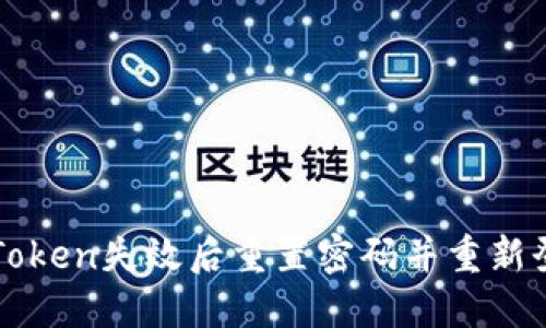 如何在Token失效后重置密码并重新登录账户