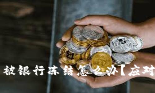 虚拟币交易被银行冻结怎么办？应对策略与解答