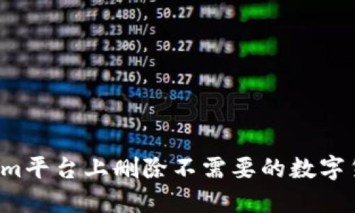 如何在Tokenim平台上删除不需要的数字货币？详尽指南